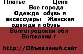 Платье miu - miu › Цена ­ 1 200 - Все города Одежда, обувь и аксессуары » Женская одежда и обувь   . Волгоградская обл.,Волжский г.